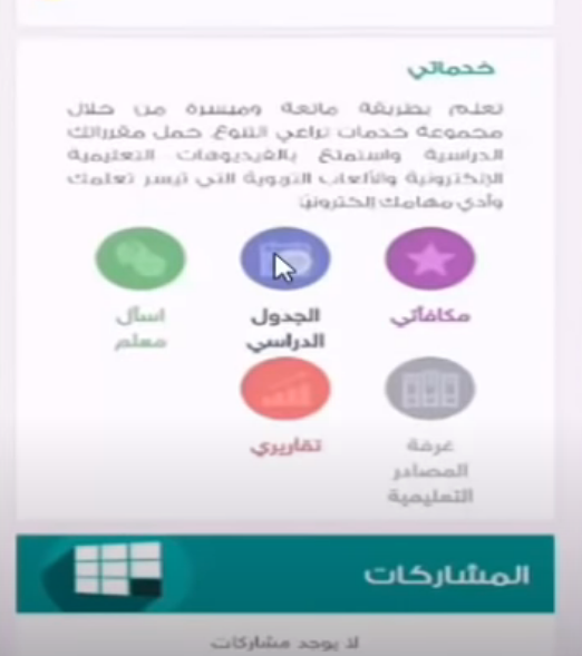 رابط منصة مدرستي تسجيل دخول الطالب Madrasati.sa 1445 حضور الحصص اليومية ورفع الوجبات