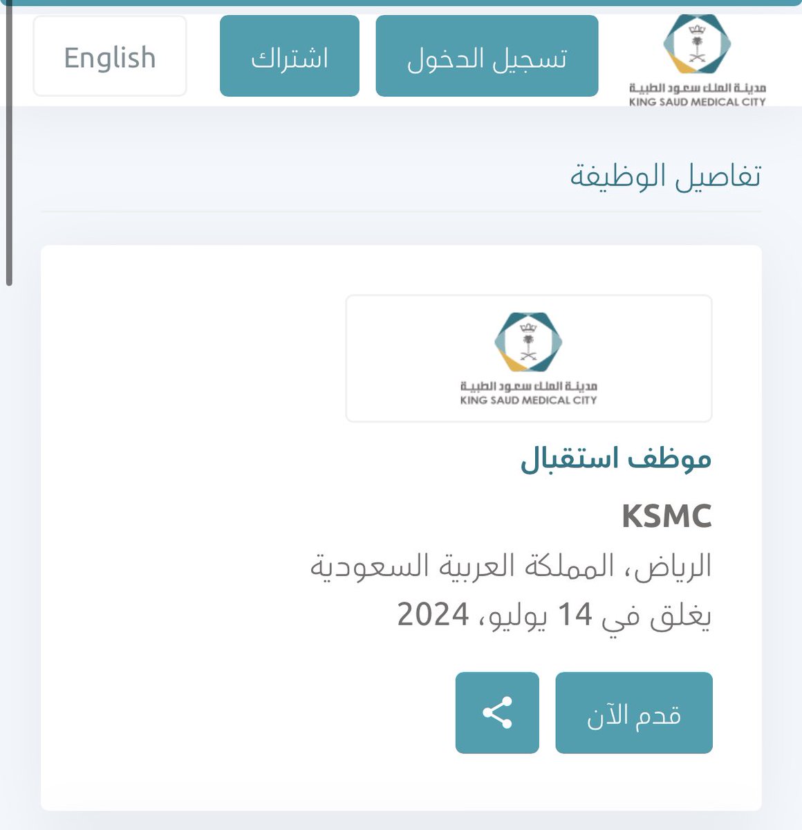 With high salaries… King Saud Medical City announces vacancies and these are the specialties